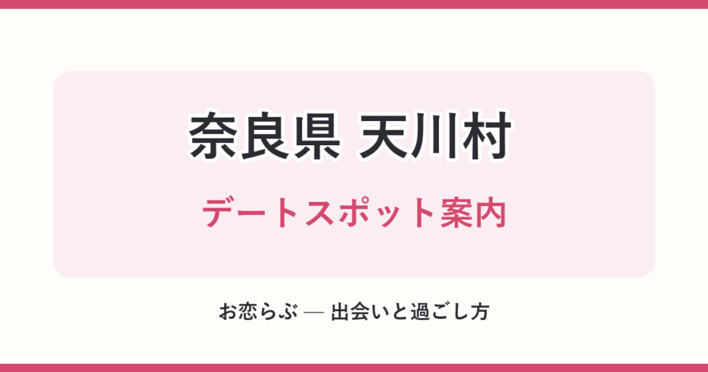 奈良県 天川村 デートスポット案内