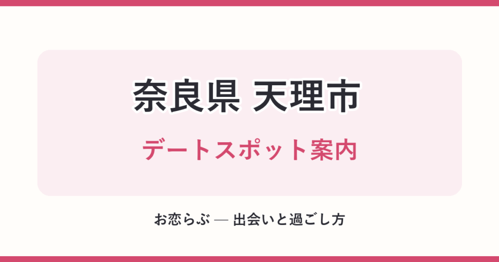奈良県 天理市 デートスポット案内