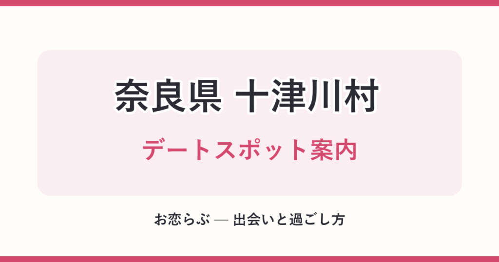 奈良県 十津川村 デートスポット案内