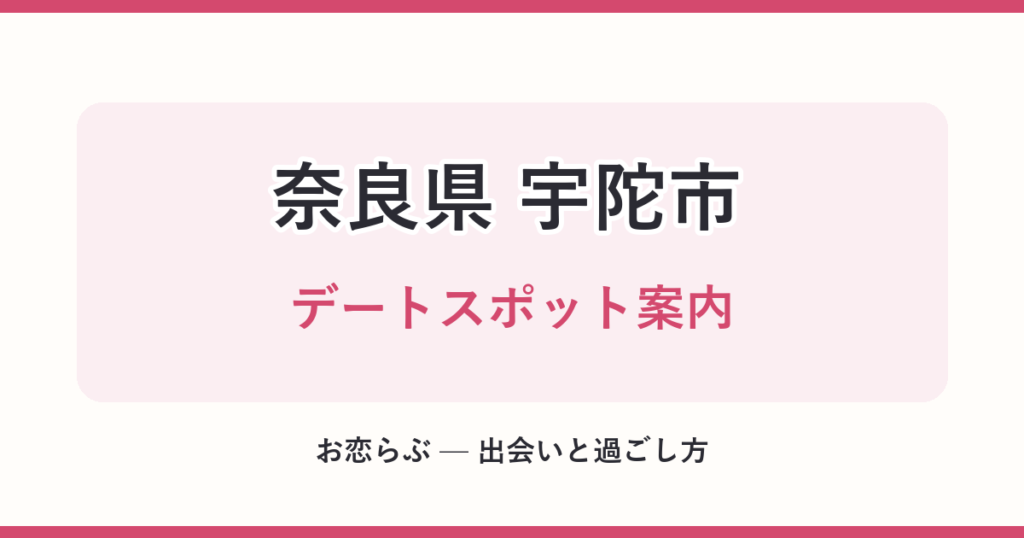 奈良県 宇陀市 デートスポット案内