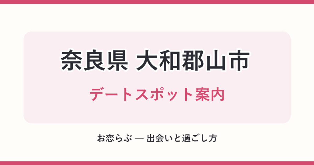 奈良県 大和郡山市 デートスポット案内