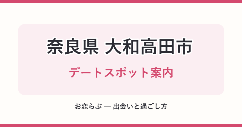 奈良県 大和高田市 デートスポット案内
