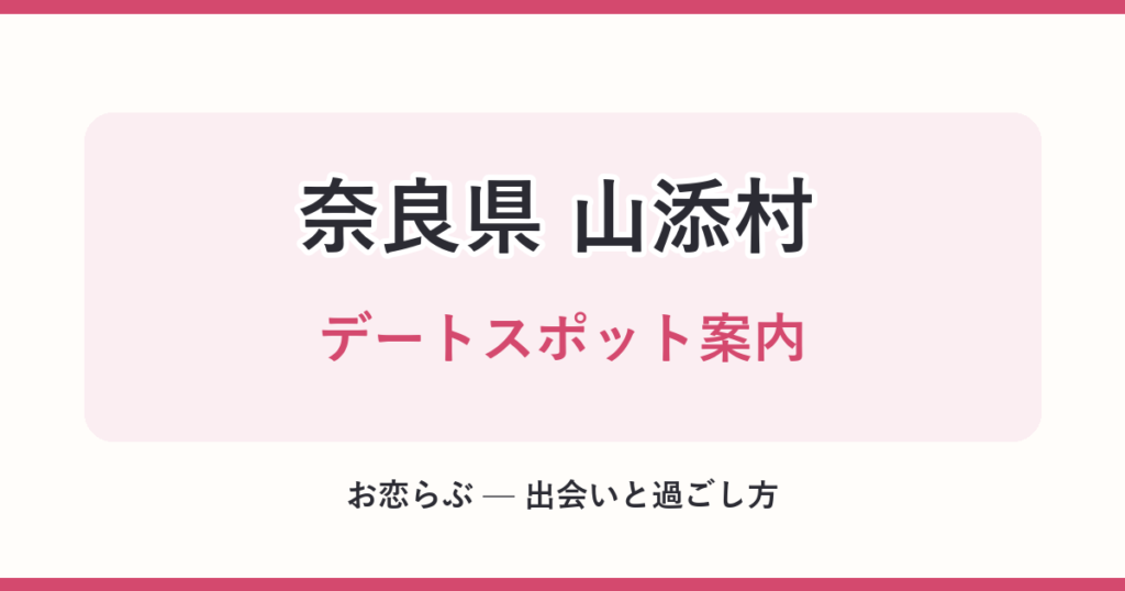 奈良県 山添村 デートスポット案内