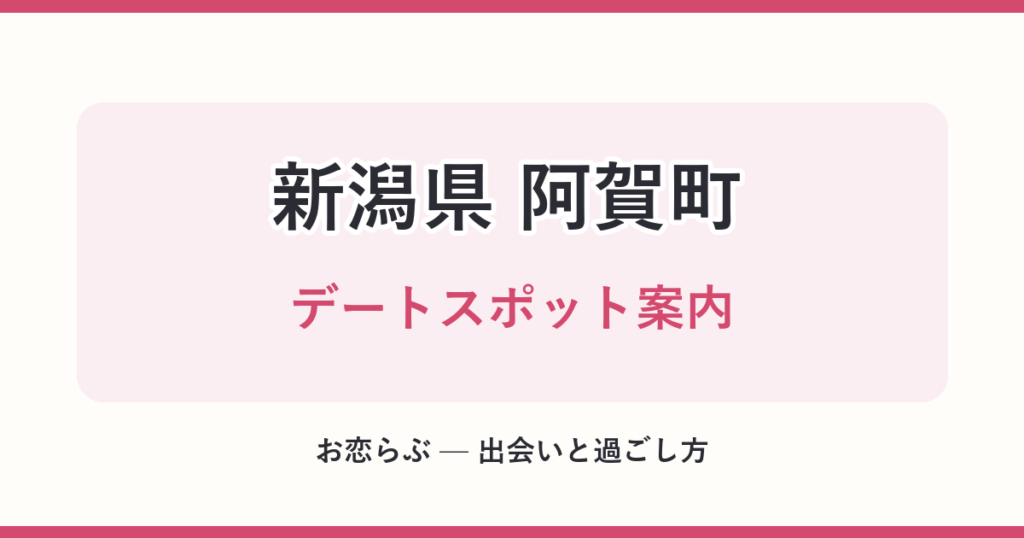 新潟県 阿賀町 デートスポット案内