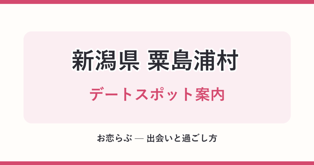 新潟県 粟島浦村 デートスポット案内