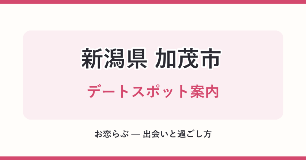 新潟県 加茂市 デートスポット案内
