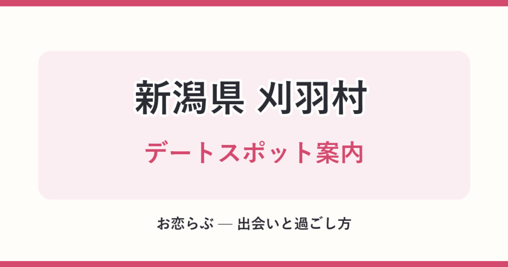 新潟県 刈羽村 デートスポット案内