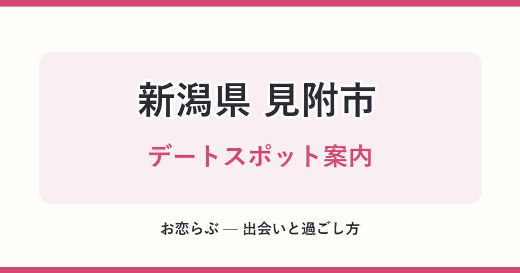 新潟県 見附市 デートスポット案内