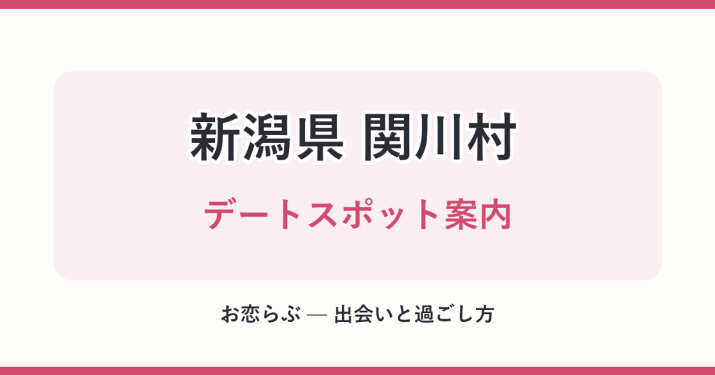 新潟県 関川村 デートスポット案内