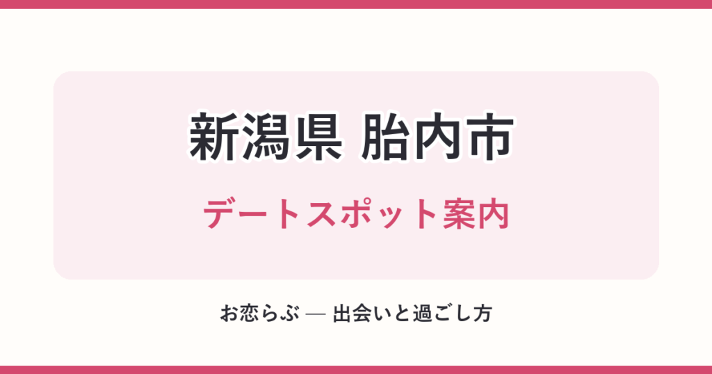新潟県 胎内市 デートスポット案内