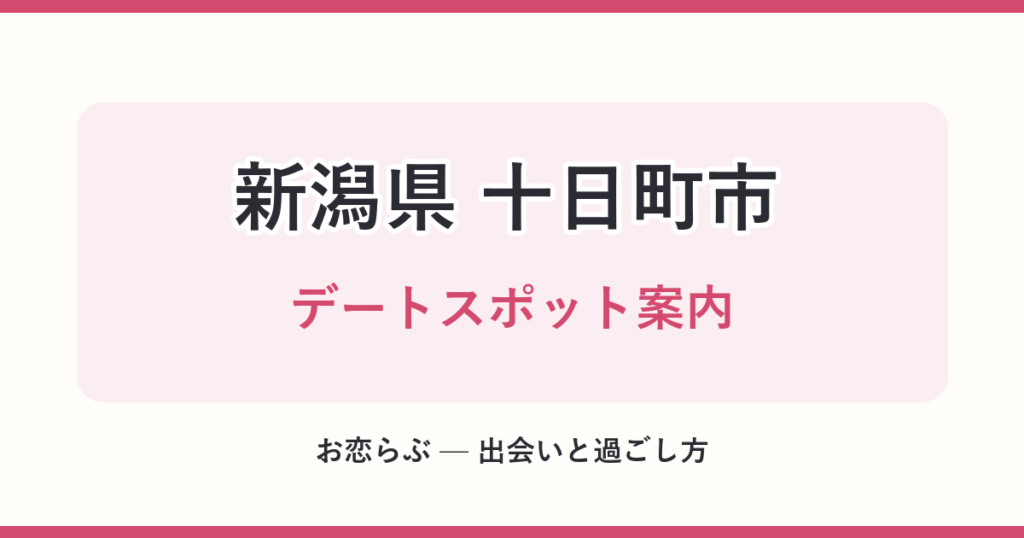 新潟県 十日町市 デートスポット案内