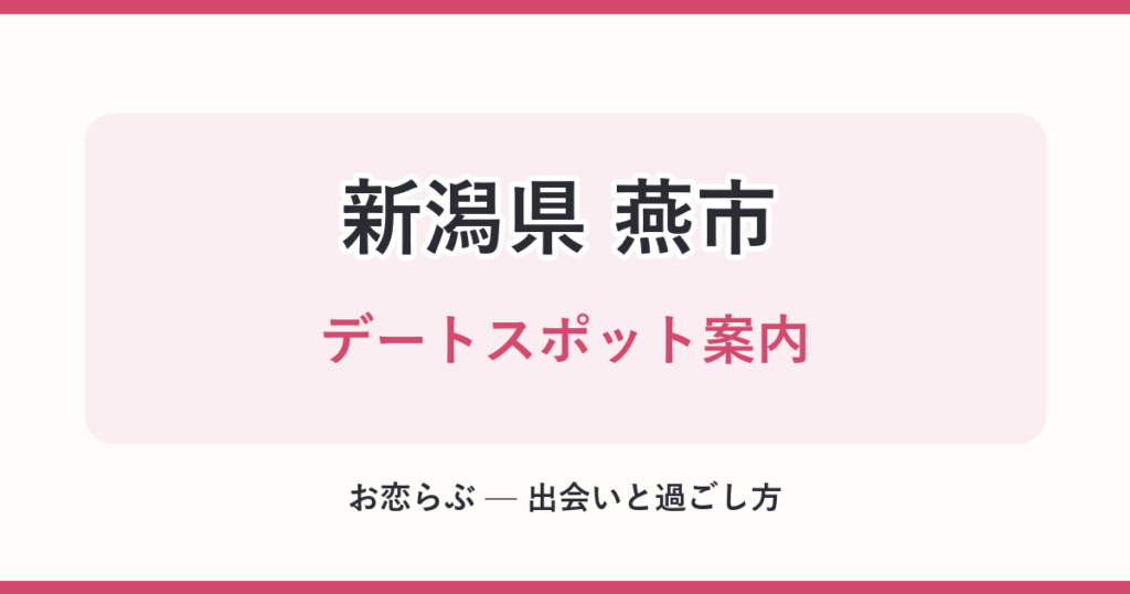 新潟県 燕市 デートスポット案内