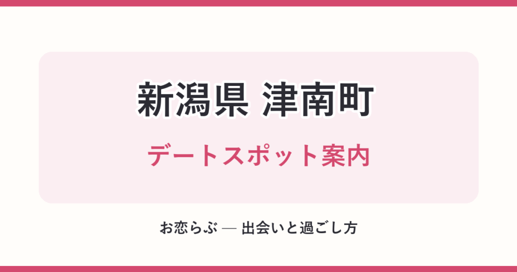新潟県 津南町 デートスポット案内