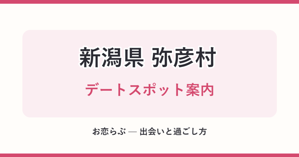 新潟県 弥彦村 デートスポット案内