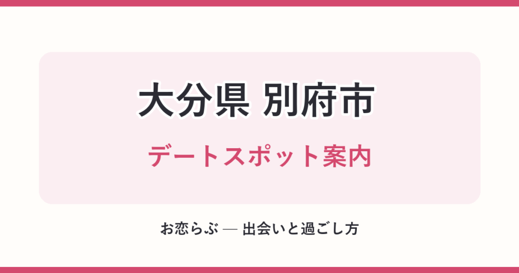 大分県 別府市 デートスポット案内