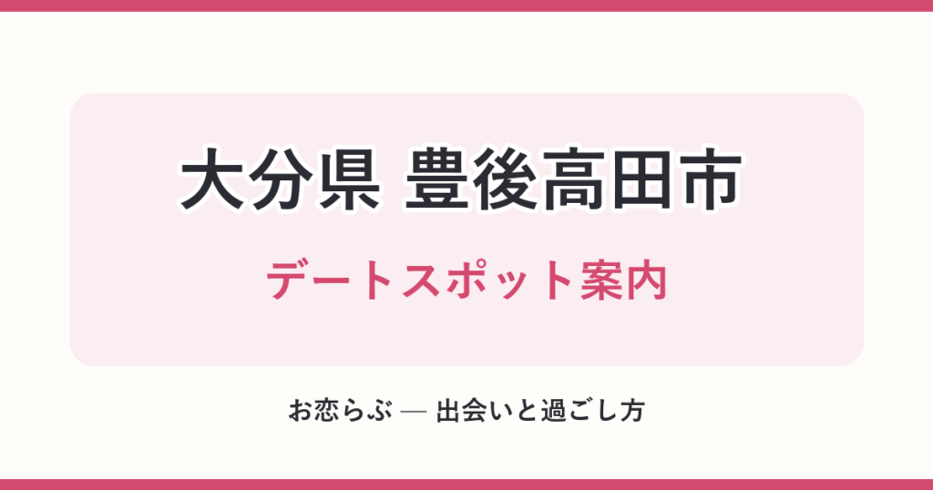 大分県 豊後高田市 デートスポット案内