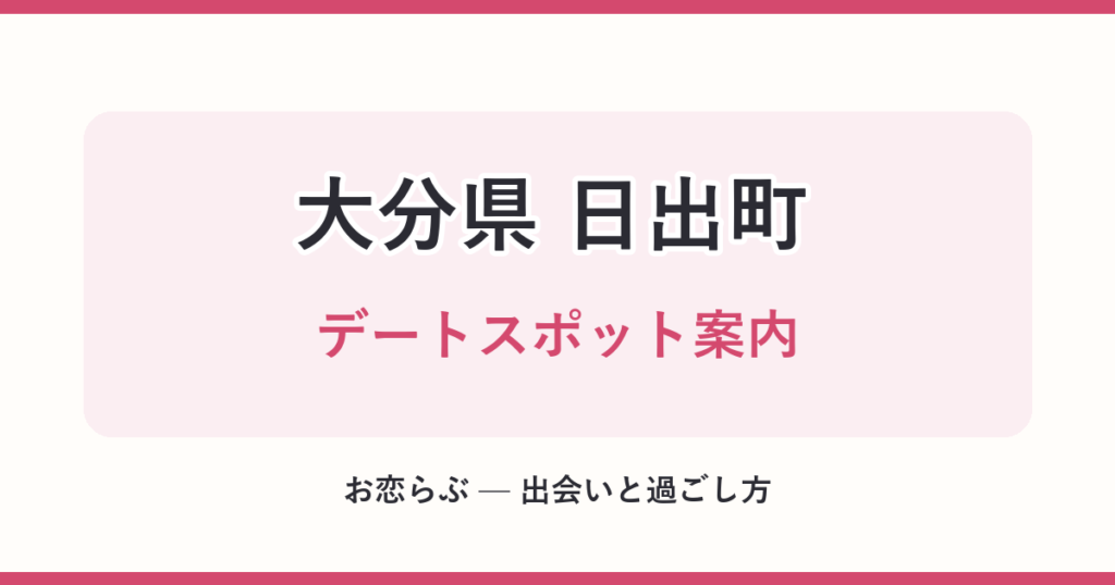 大分県 日出町 デートスポット案内