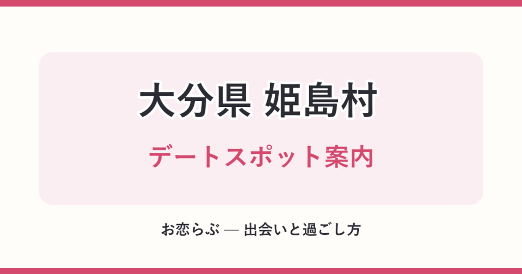 大分県 姫島村 デートスポット案内