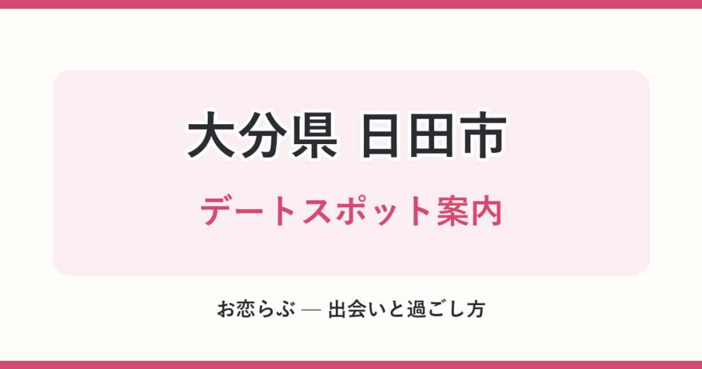 大分県 日田市 デートスポット案内