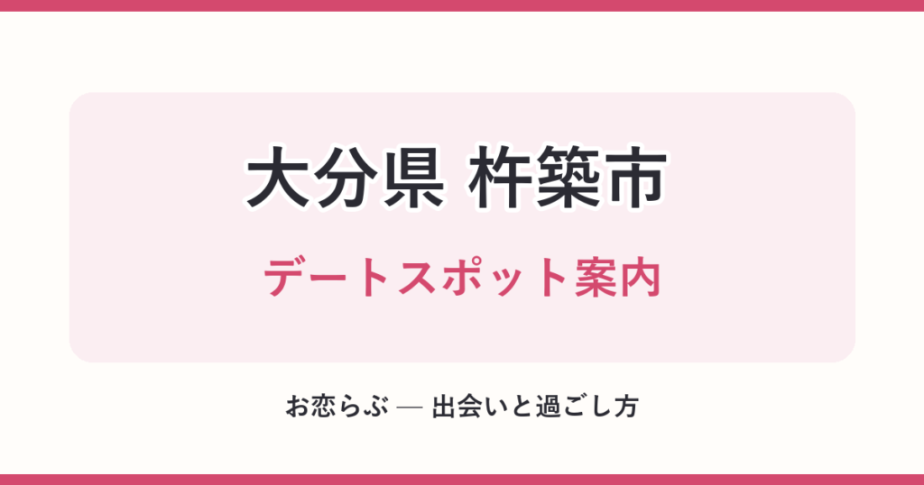 大分県 杵築市 デートスポット案内