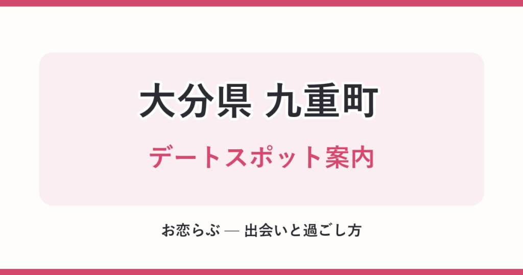 大分県 九重町 デートスポット案内