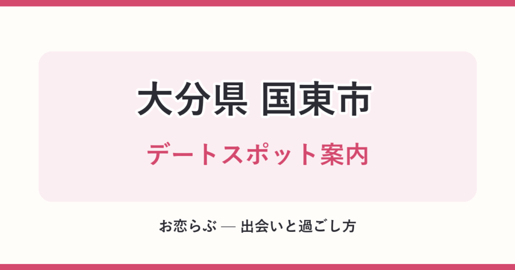 大分県 国東市 デートスポット案内
