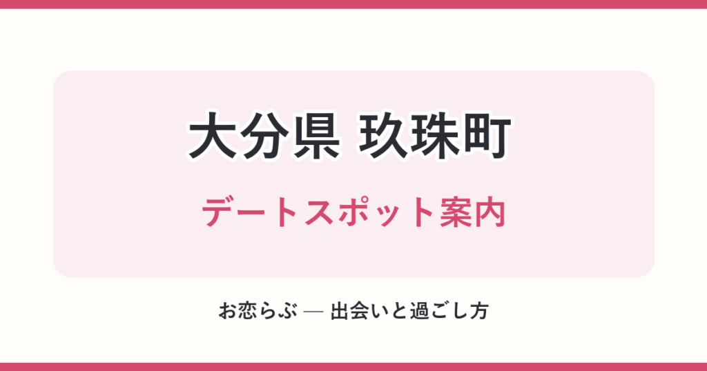 大分県 玖珠町 デートスポット案内