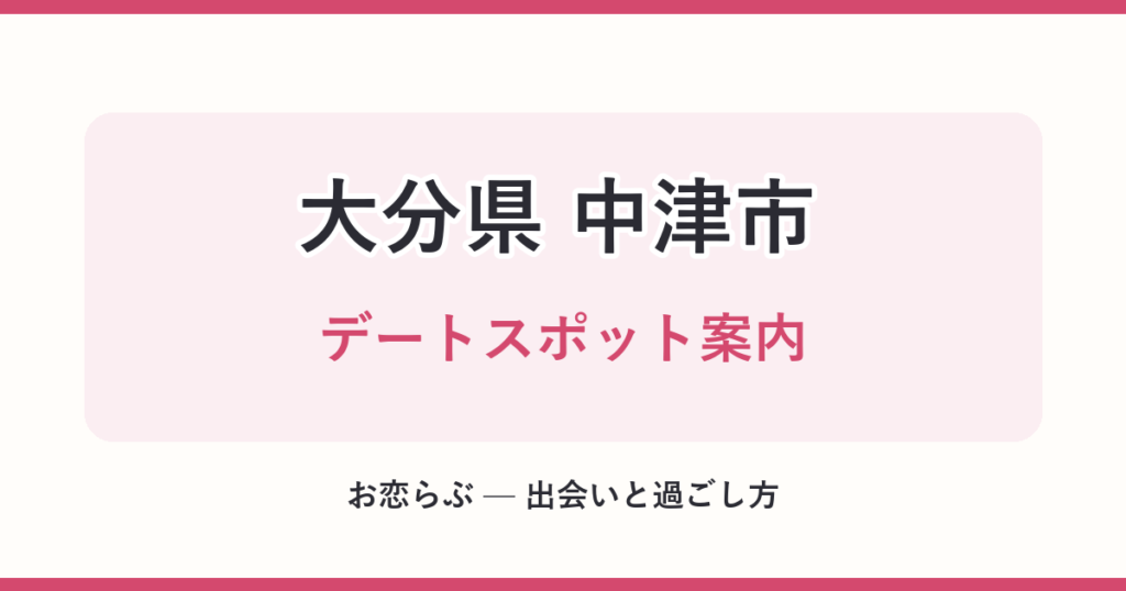 大分県 中津市 デートスポット案内