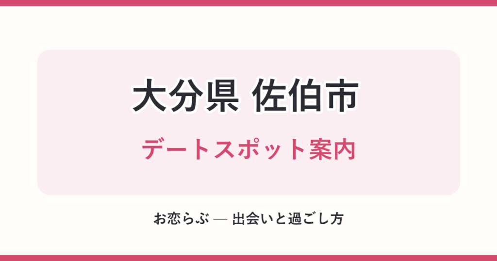 大分県 佐伯市 デートスポット案内