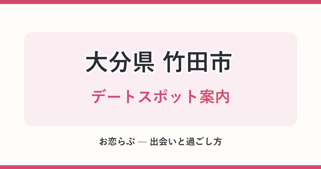大分県 竹田市 デートスポット案内