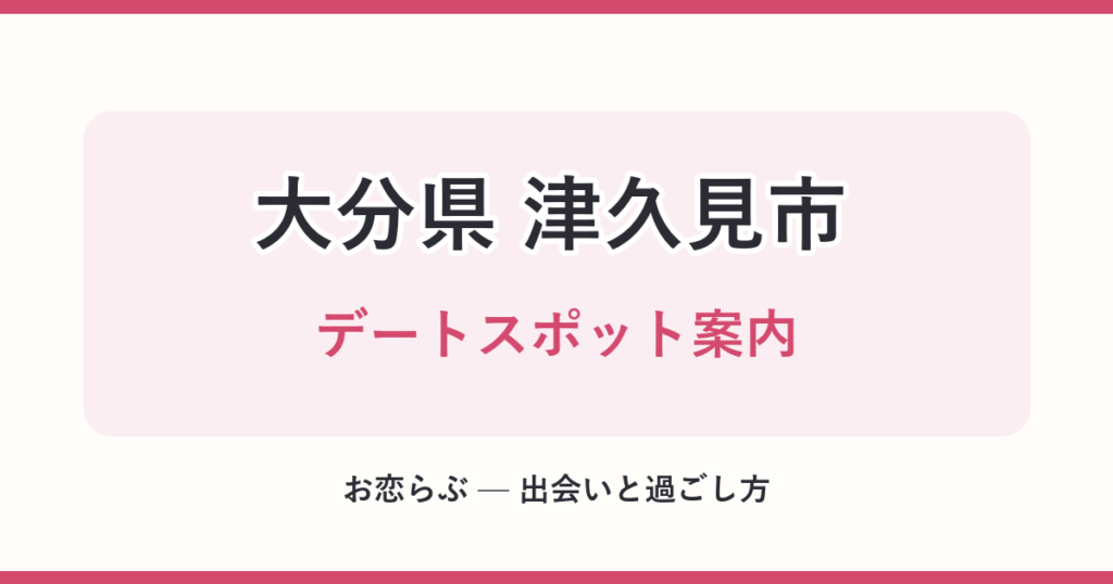 大分県 津久見市 デートスポット案内