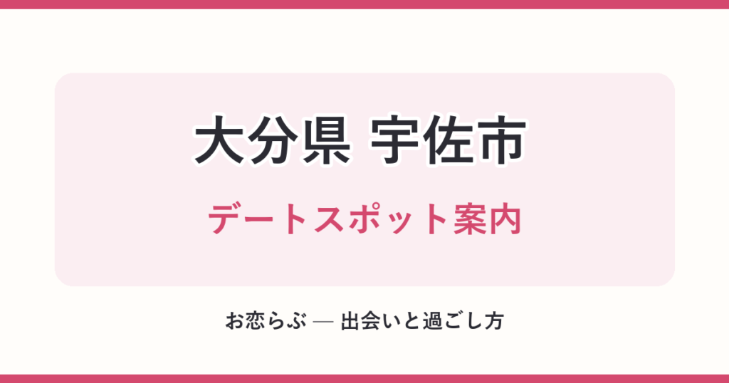 大分県 宇佐市 デートスポット案内