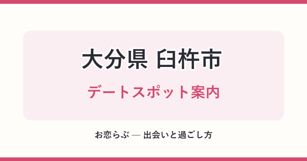 大分県 臼杵市 デートスポット案内