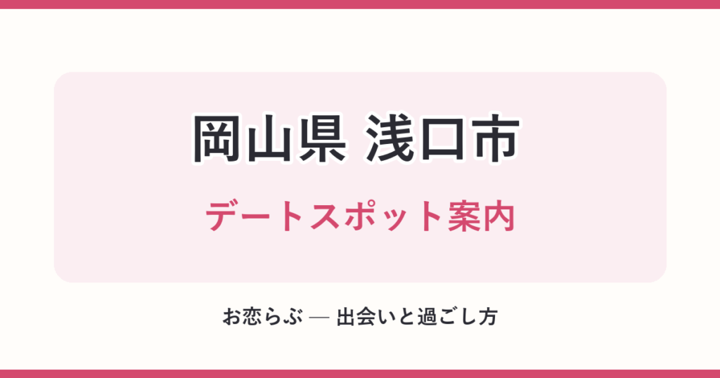 岡山県 浅口市 デートスポット案内