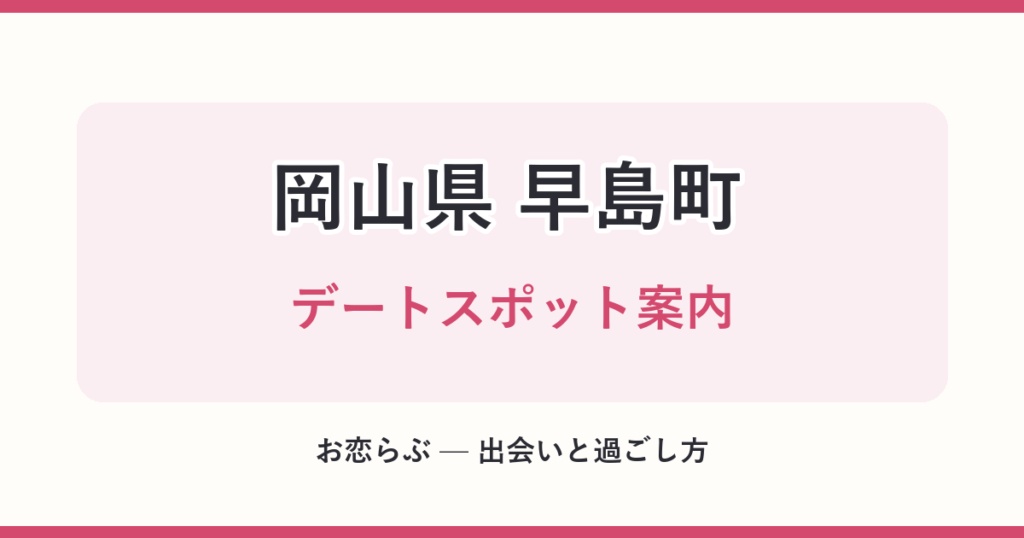 岡山県 早島町 デートスポット案内