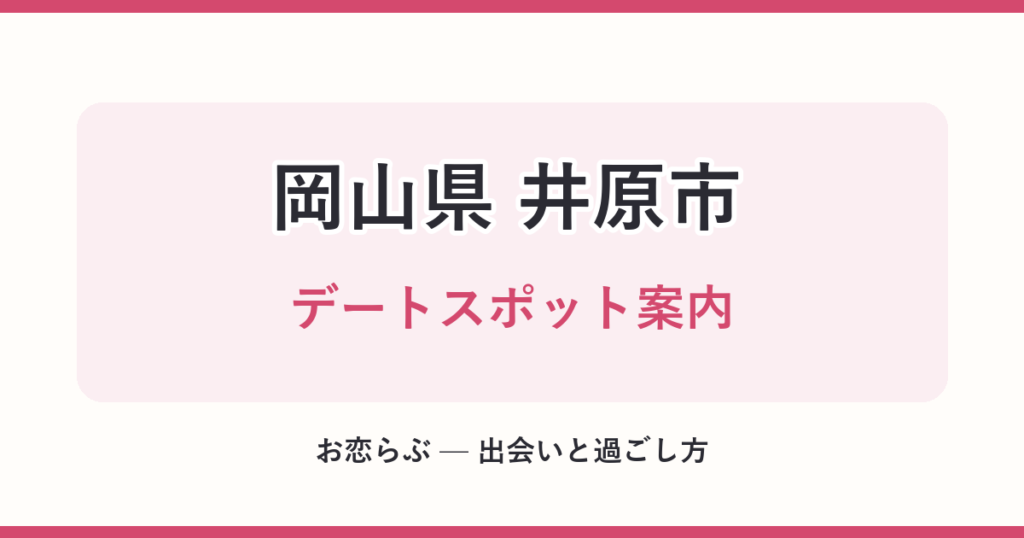 岡山県 井原市 デートスポット案内