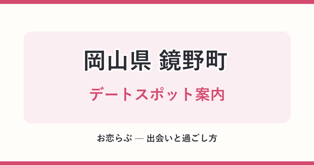 岡山県 鏡野町 デートスポット案内
