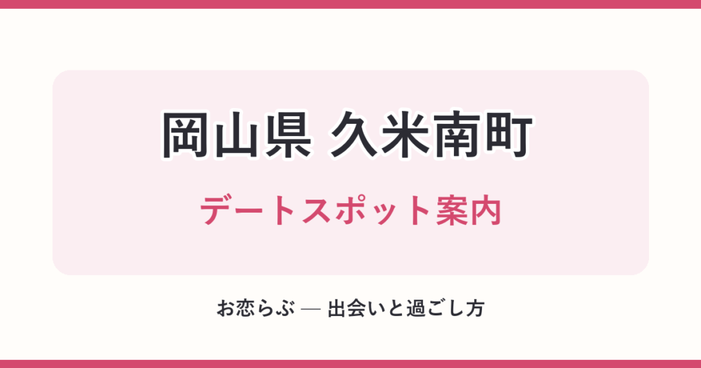 岡山県 久米南町 デートスポット案内