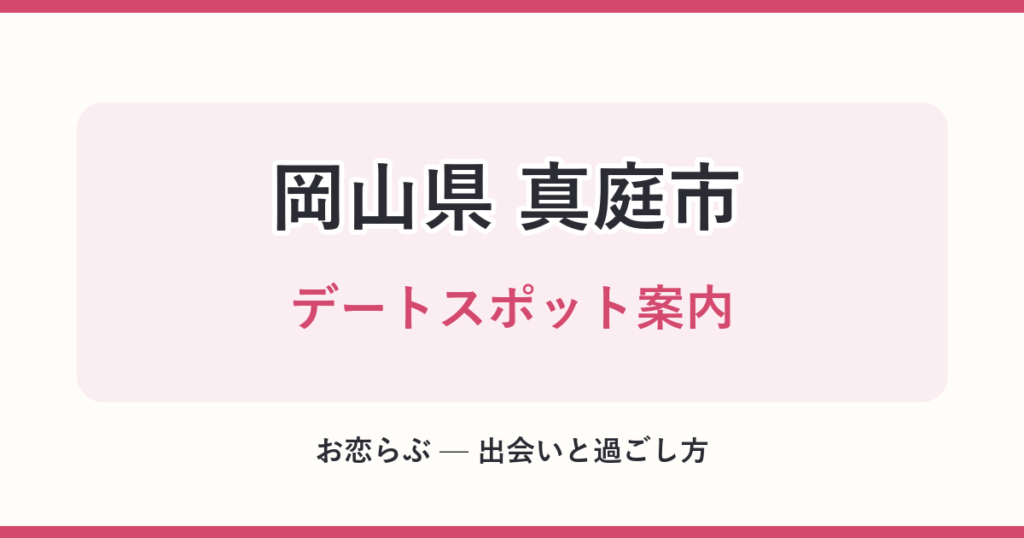 岡山県 真庭市 デートスポット案内