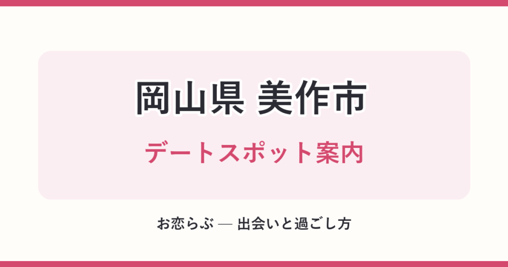岡山県 美作市 デートスポット案内