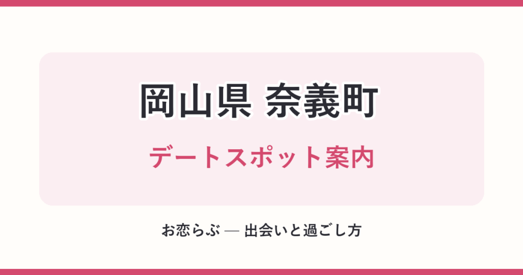 岡山県 奈義町 デートスポット案内