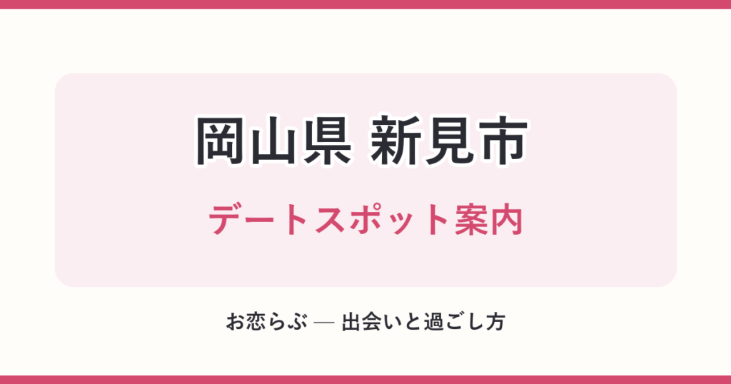 岡山県 新見市 デートスポット案内