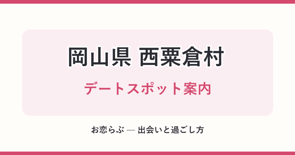 岡山県 西粟倉村 デートスポット案内