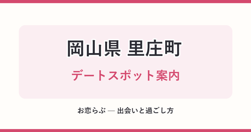 岡山県 里庄町 デートスポット案内