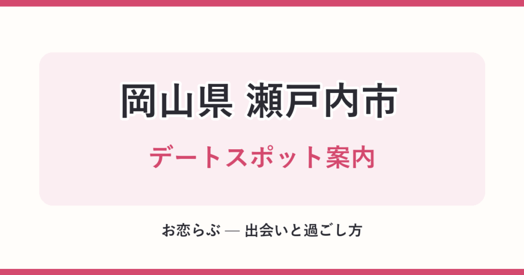 岡山県 瀬戸内市 デートスポット案内