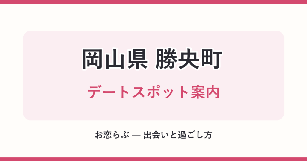 岡山県 勝央町 デートスポット案内