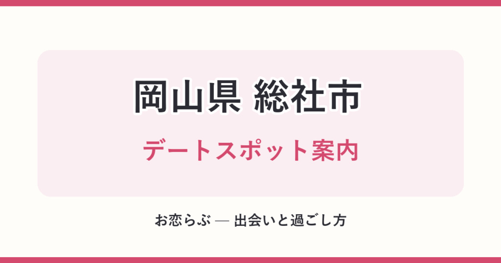 岡山県 総社市 デートスポット案内