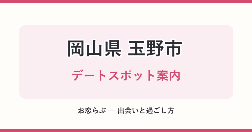 岡山県 玉野市 デートスポット案内