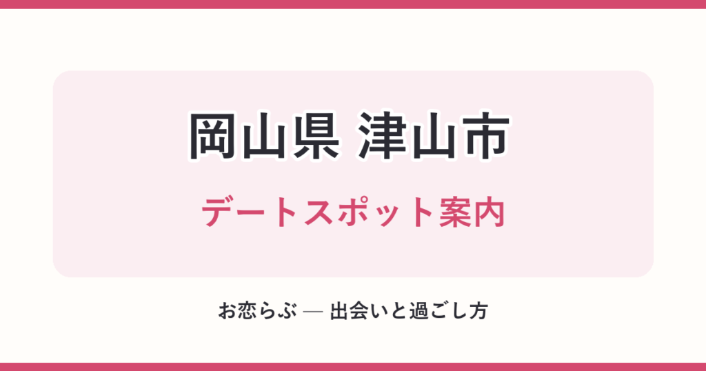 岡山県 津山市 デートスポット案内