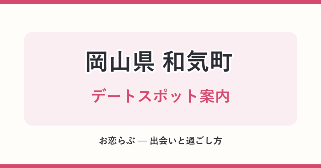 岡山県 和気町 デートスポット案内